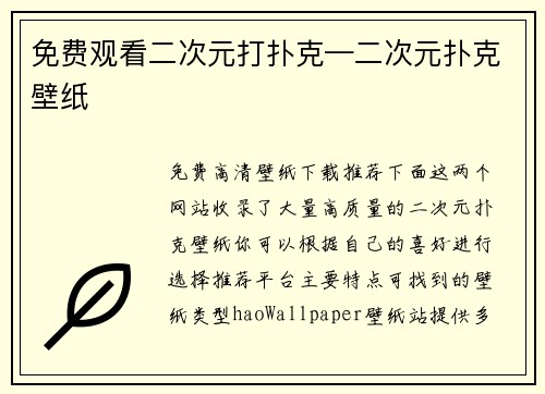 免费观看二次元打扑克—二次元扑克壁纸