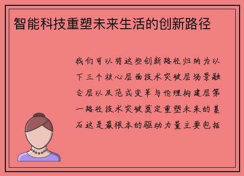 智能科技重塑未来生活的创新路径