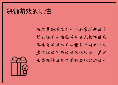 舞狮游戏的玩法