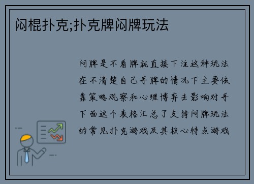 闷棍扑克;扑克牌闷牌玩法