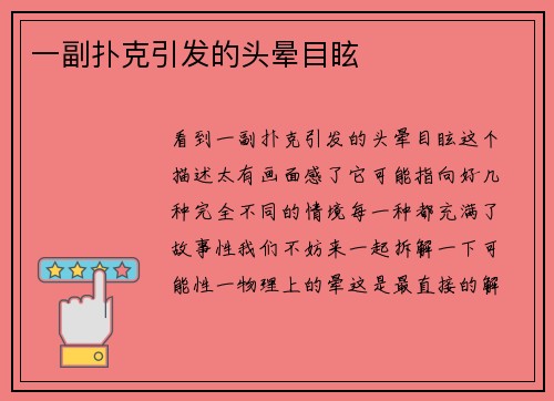 一副扑克引发的头晕目眩