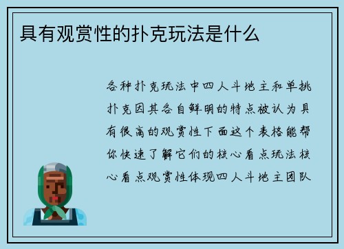 具有观赏性的扑克玩法是什么