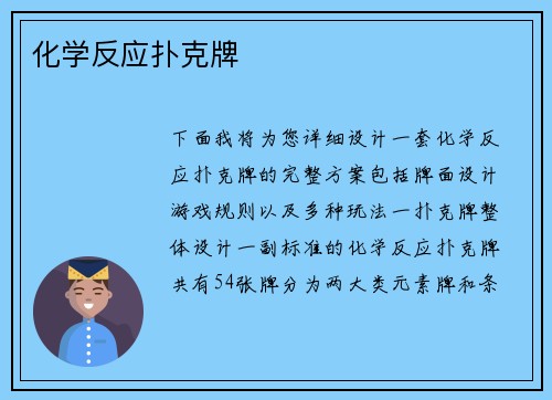 化学反应扑克牌