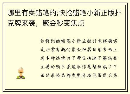 哪里有卖蜡笔的;快抢蜡笔小新正版扑克牌来袭，聚会秒变焦点