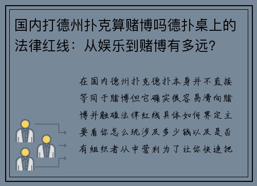 国内打德州扑克算赌博吗德扑桌上的法律红线：从娱乐到赌博有多远？