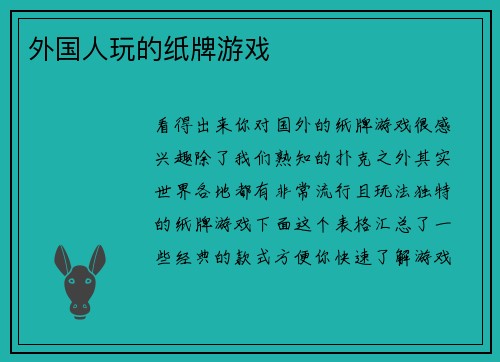 外国人玩的纸牌游戏