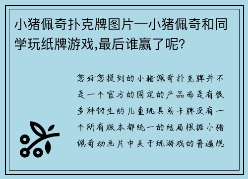 小猪佩奇扑克牌图片—小猪佩奇和同学玩纸牌游戏,最后谁赢了呢？